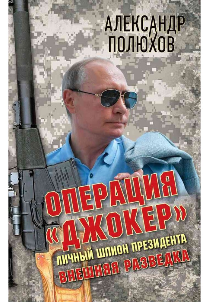Book Operation Joker. Personal spy of the President