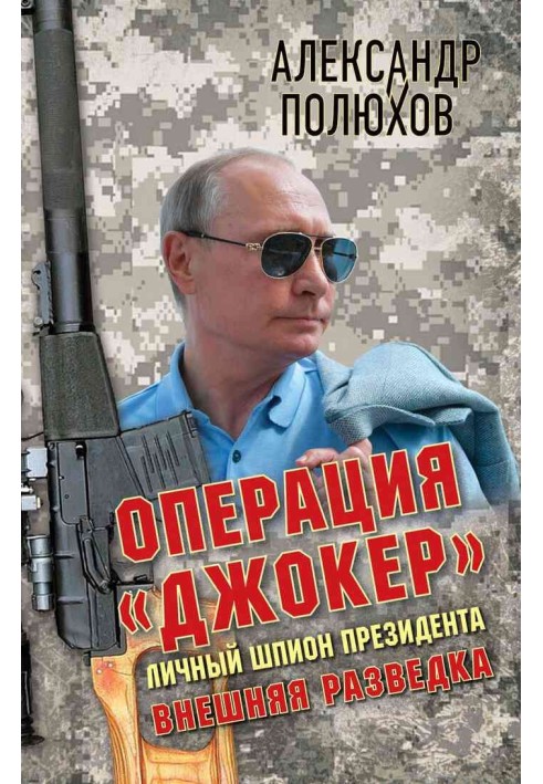 Book Operation Joker. Personal spy of the President