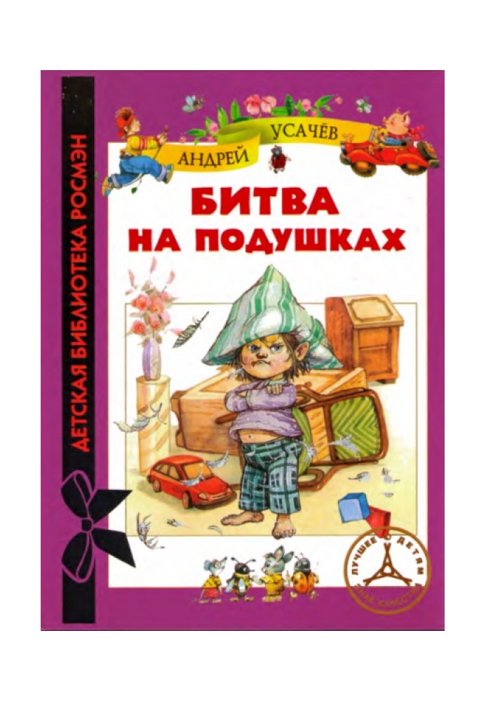 Книга Битва на подушках