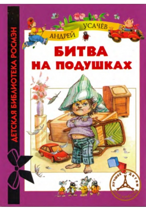 Книга Битва на подушках