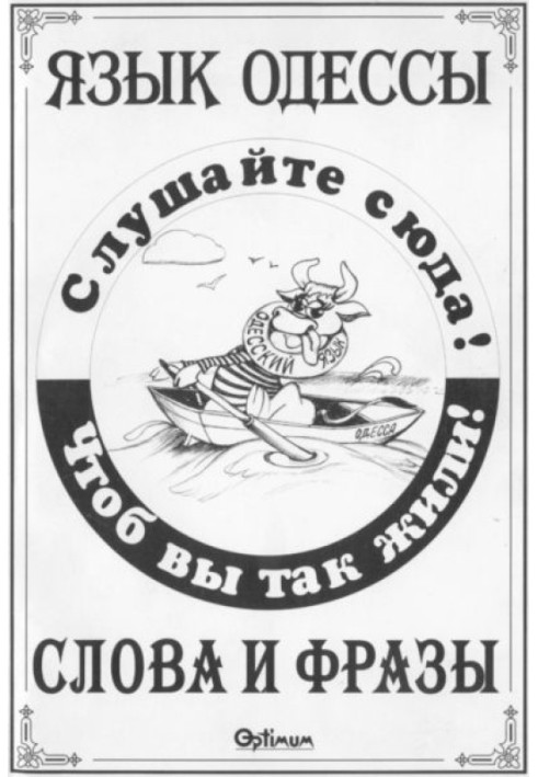 Книга Язык Одессы. Слова и фразы.