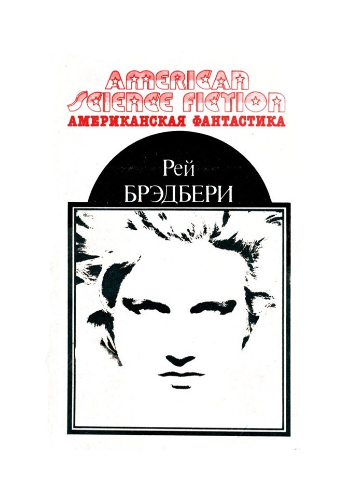 Книга Американская фантастика. Том 1