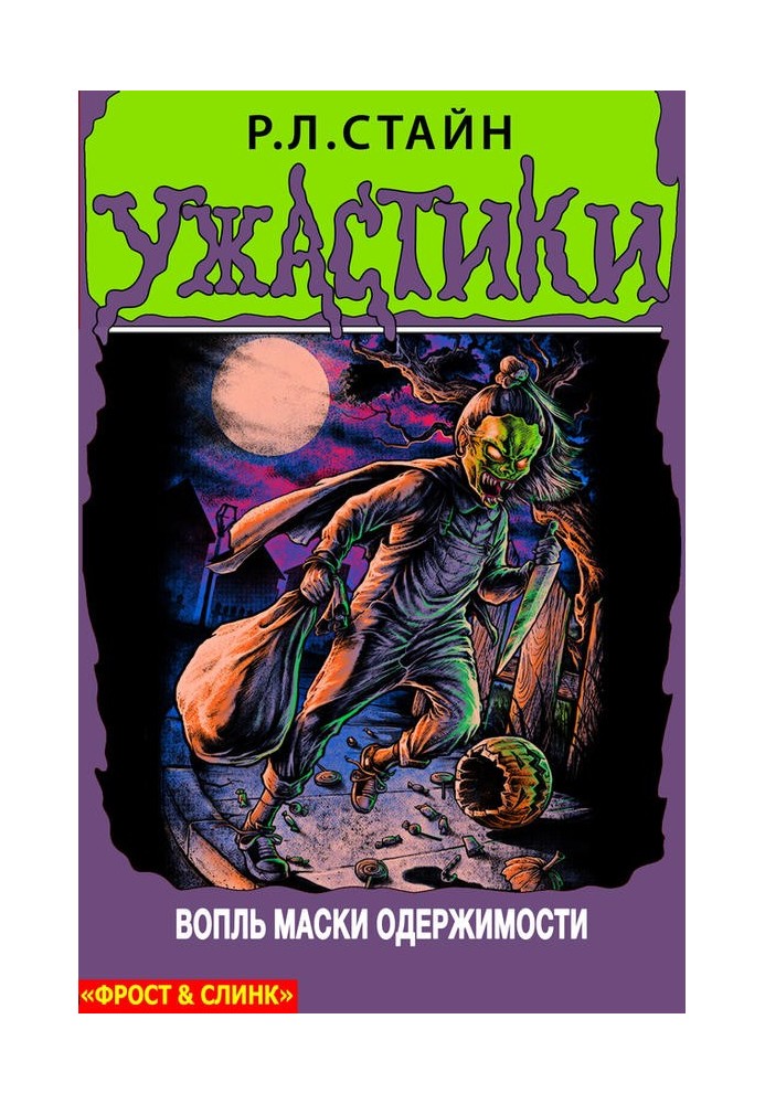 Книга Крик Маски одержимості