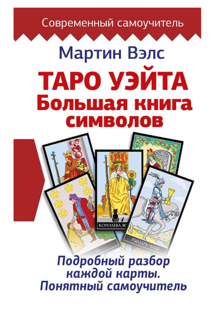 Book Tarho of Уэйта. Large book of symbols. Detailed analysis of every map. Clear manual for self-tuition