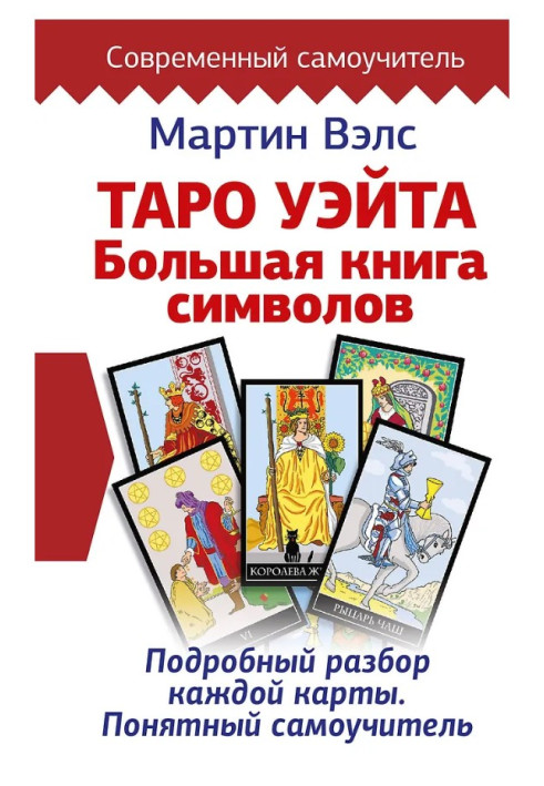 Книга Таро Уэйта. Большая книга символов. Подробный разбор каждой карты. Понятный самоучитель