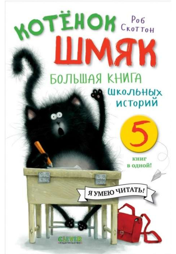 Book Kitten Shmyak. Big book of school stories. 5 books in one