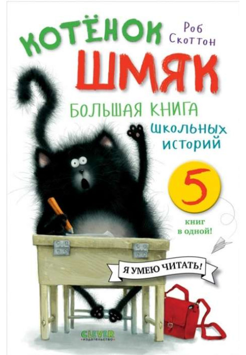 Книга Котёнок Шмяк. Большая книга школьных историй. 5 книг в одной