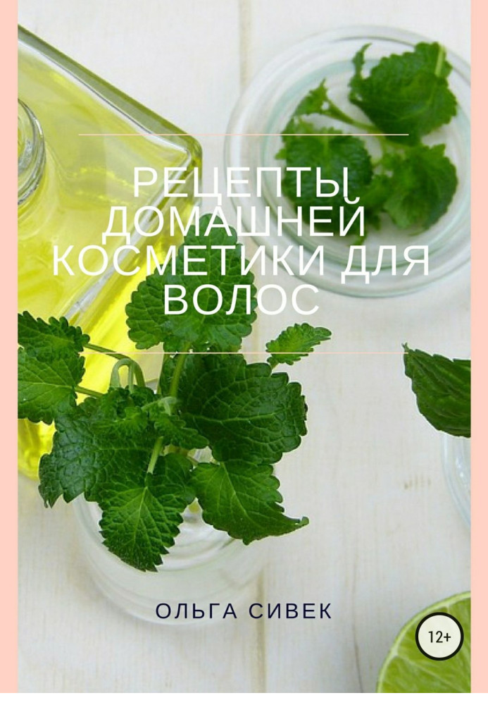 Книга Рецепты домашней косметики для волос
