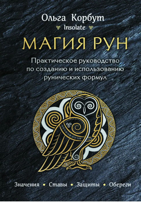 Книга Магия рун. Практическое руководство по созданию и использованию рунических формул