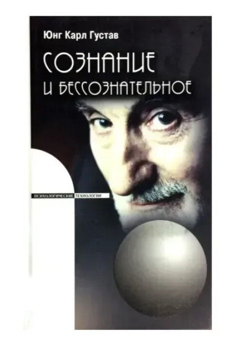 Книга Свідомість, несвідоме та індивідуація
