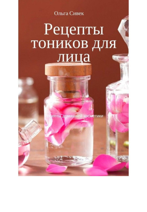 Книга Рецепты тоников для лица