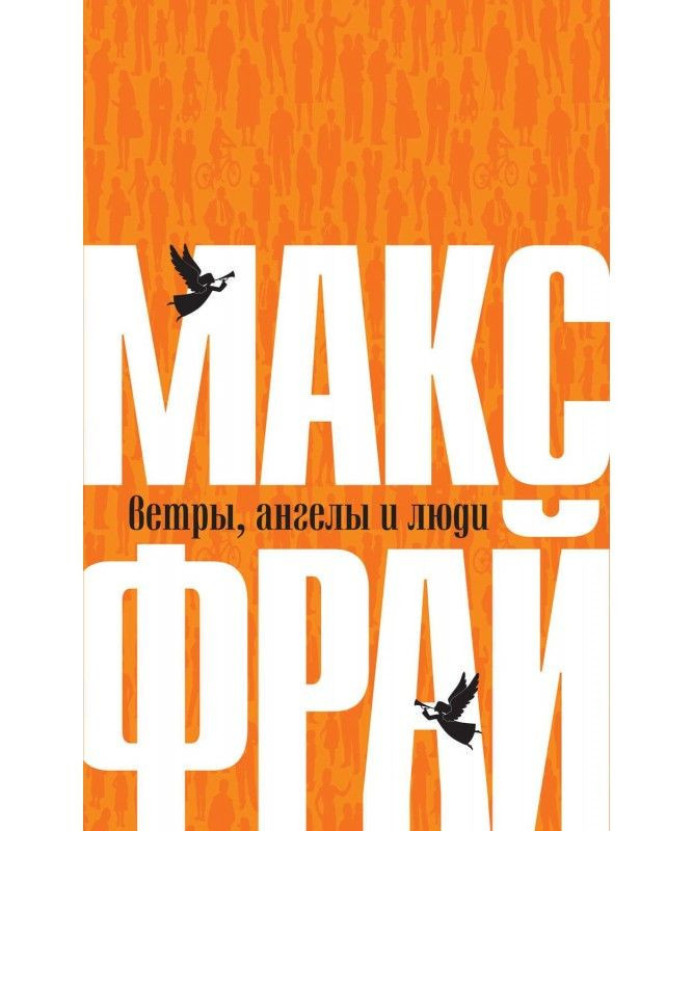 Книга Ветры, ангелы и люди