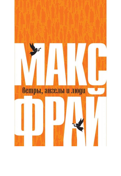 Книга Ветры, ангелы и люди