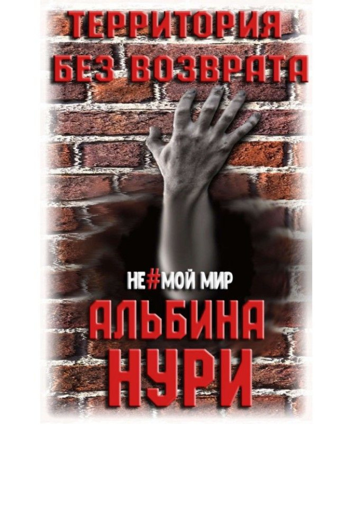 Книга Территория без возврата