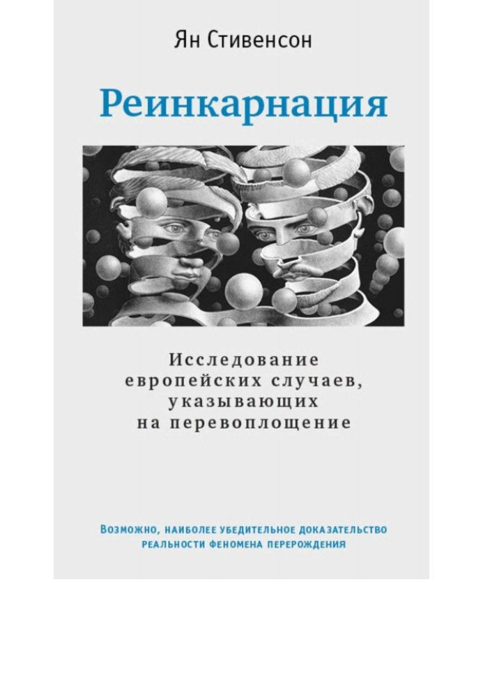 Книга Реінкарнація. Дослідження європейських випадків, що вказують на перевтілення