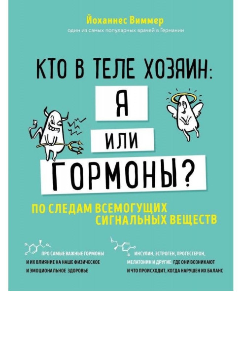 Книга Хто в тілі господар: я чи гормони? Слідами всемогутніх сигнальних речовин