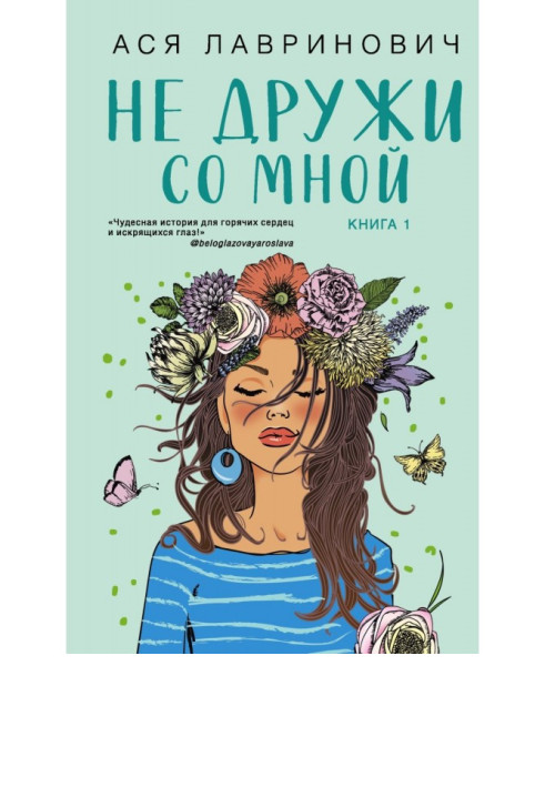 Книга Не дружи со мной