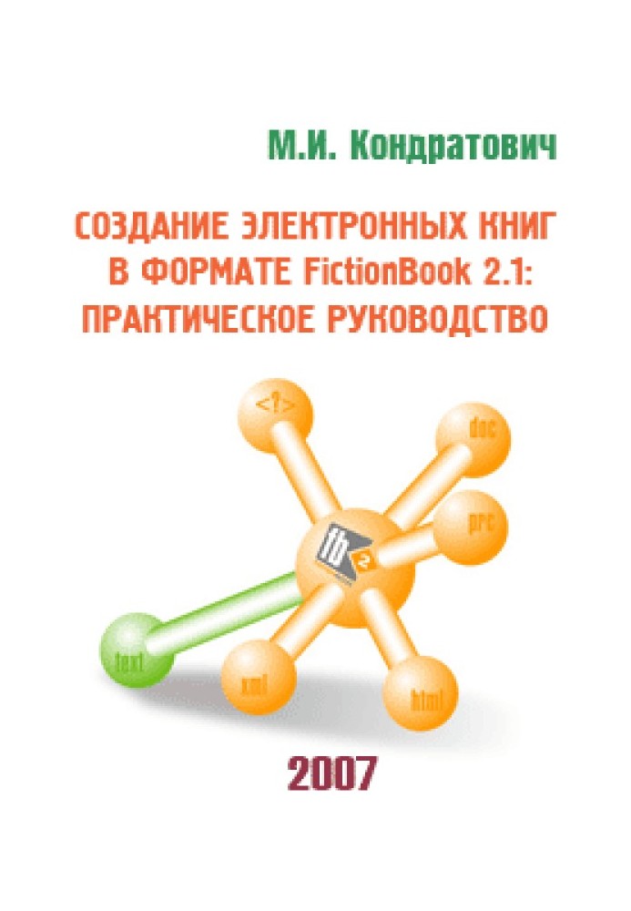 Книга Создание электронных книг в формате FictionBook 2.1: практическое руководство