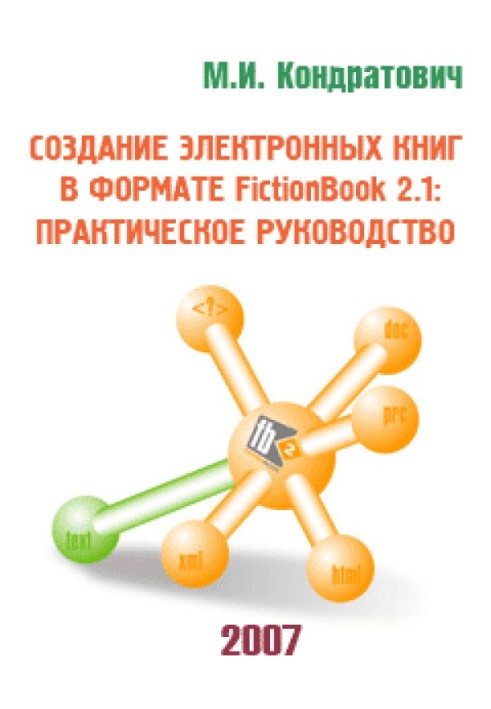 Книга Создание электронных книг в формате FictionBook 2.1: практическое руководство