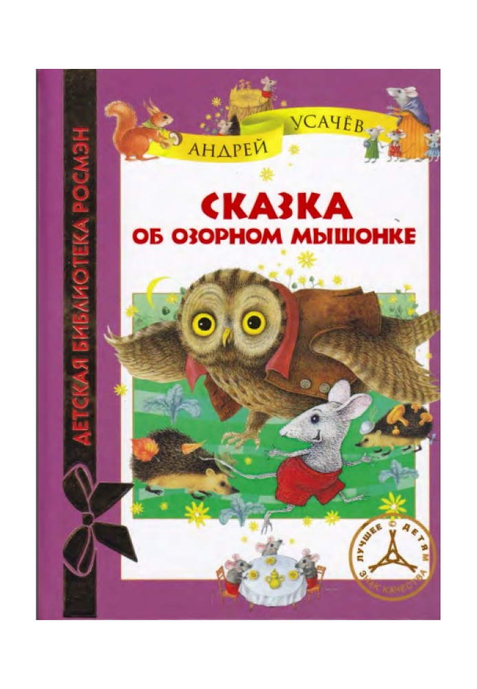 Book The Tale of a Mischievous Mouse