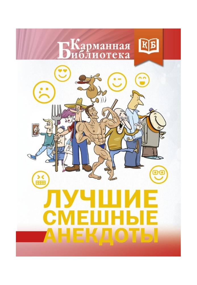 Книга Лучшие смешные анекдоты