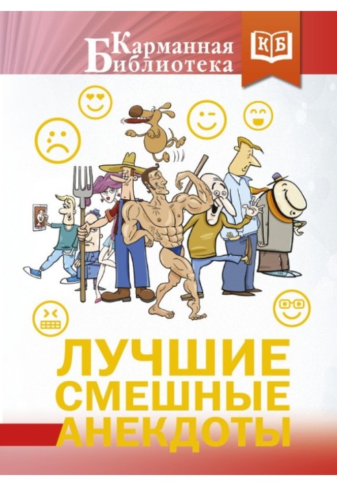 Книга Лучшие смешные анекдоты