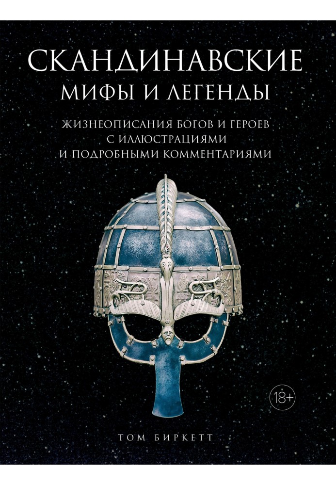 Book Scandinavian myths and legends. Biographies of gods and heroes with illustrations and detailed comments