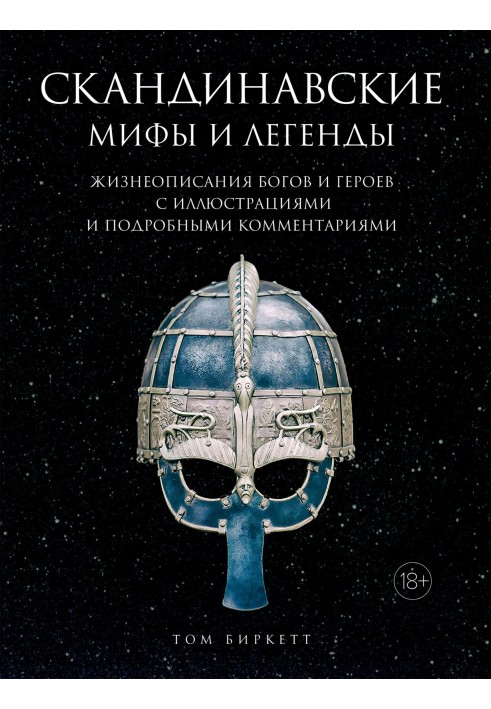 Book Scandinavian myths and legends. Biographies of gods and heroes with illustrations and detailed comments