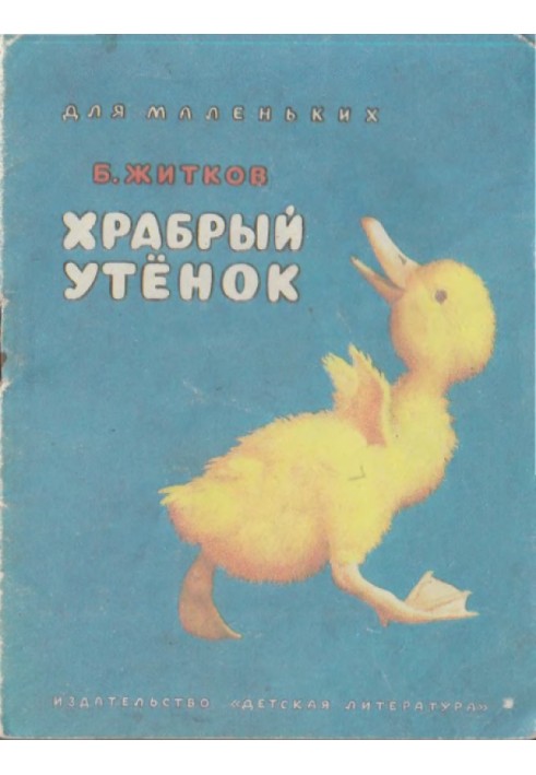 Book Brave duckling