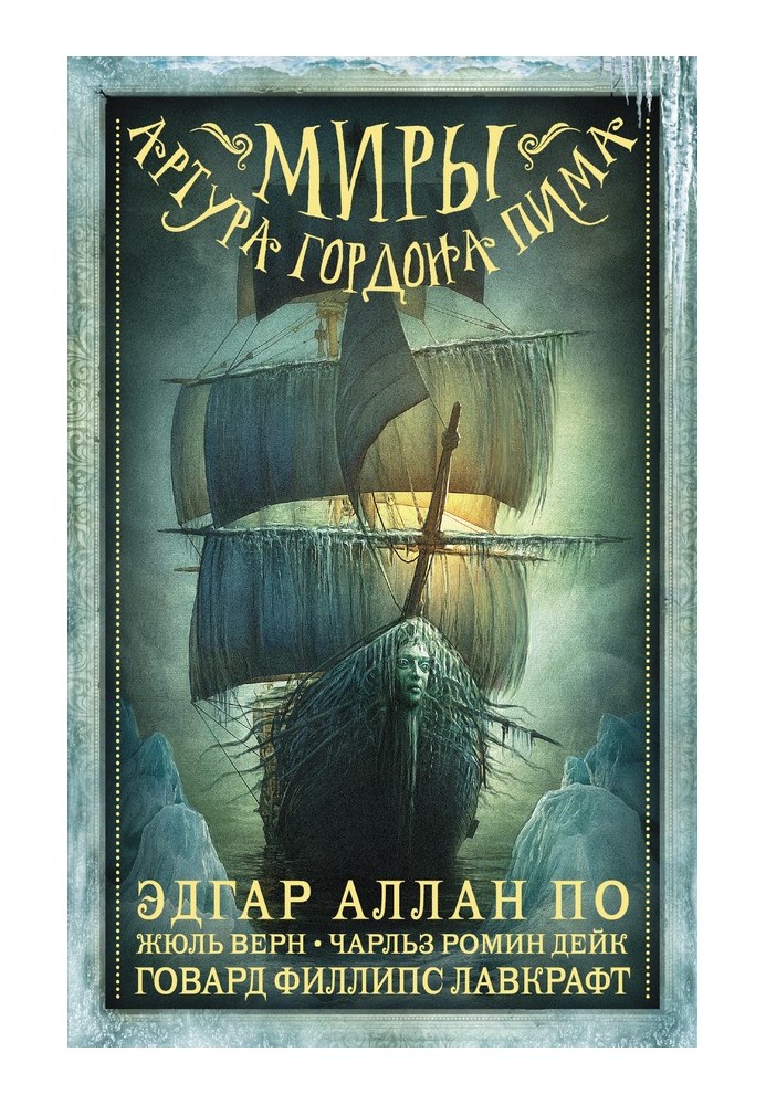 Book The Worlds of Arthur Gordon Pym