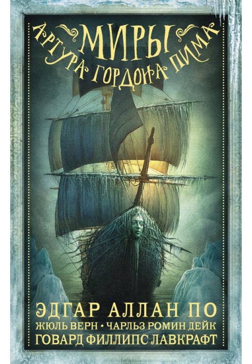 Book The Worlds of Arthur Gordon Pym