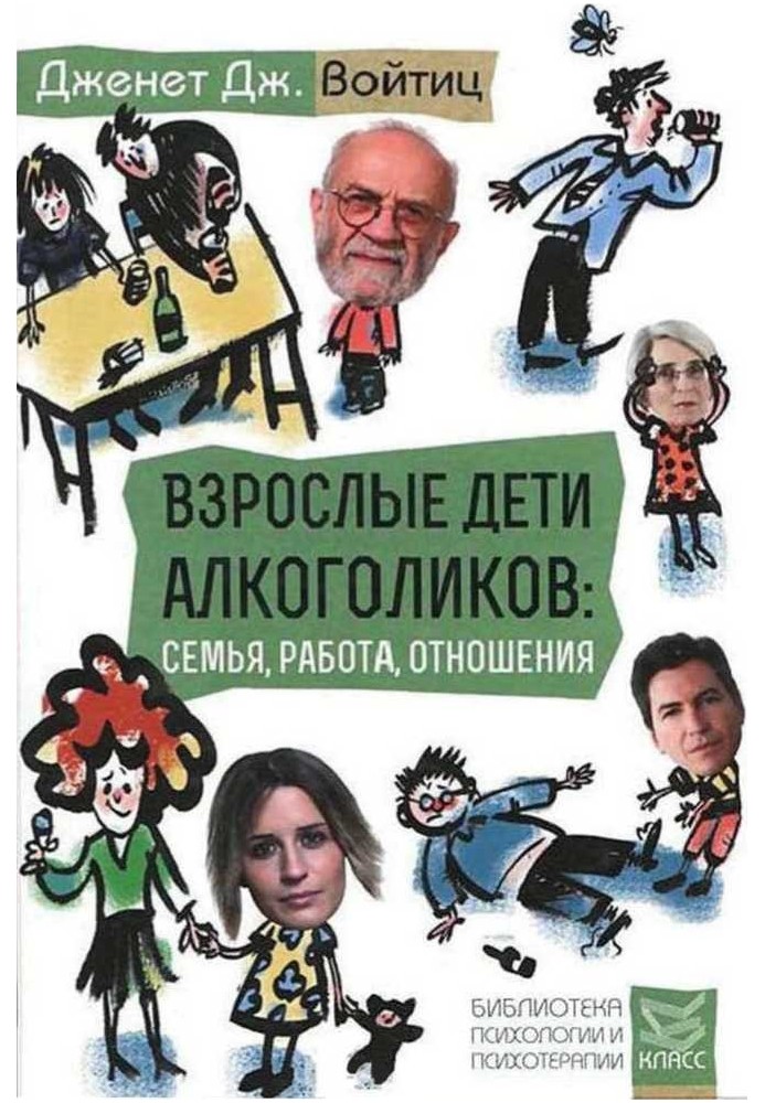 Книга Взрослые дети алкоголиков: семья, работа, отношения. Полный справочник ВДА