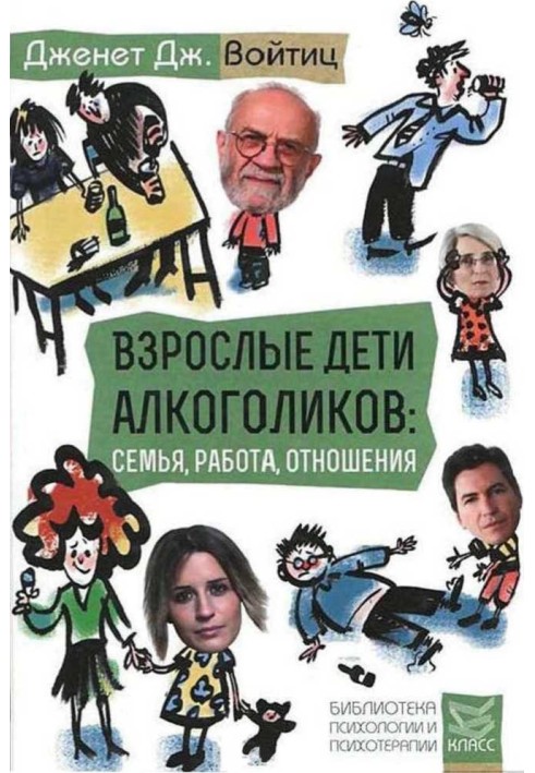 Книга Взрослые дети алкоголиков: семья, работа, отношения. Полный справочник ВДА