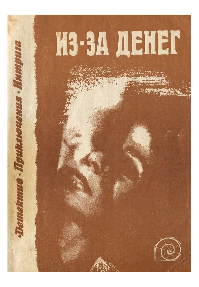 Книга Из-за денег