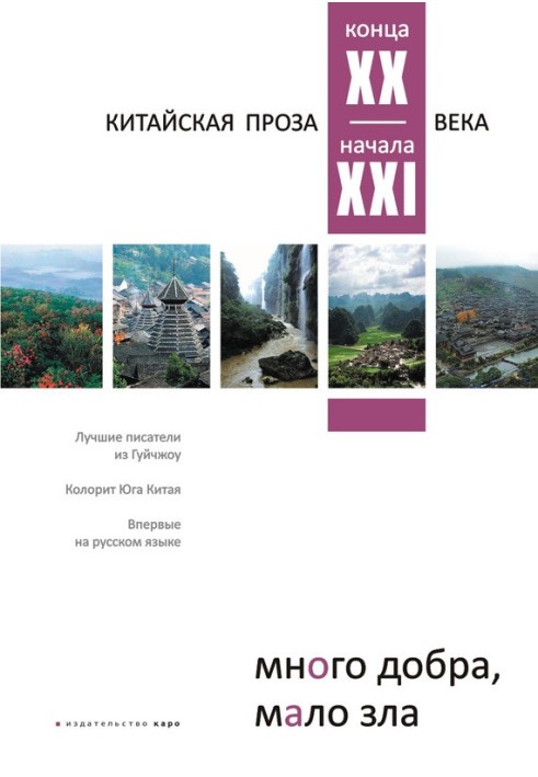 Книга Много добра, мало зла. Китайская проза конца XX – начала XXI века