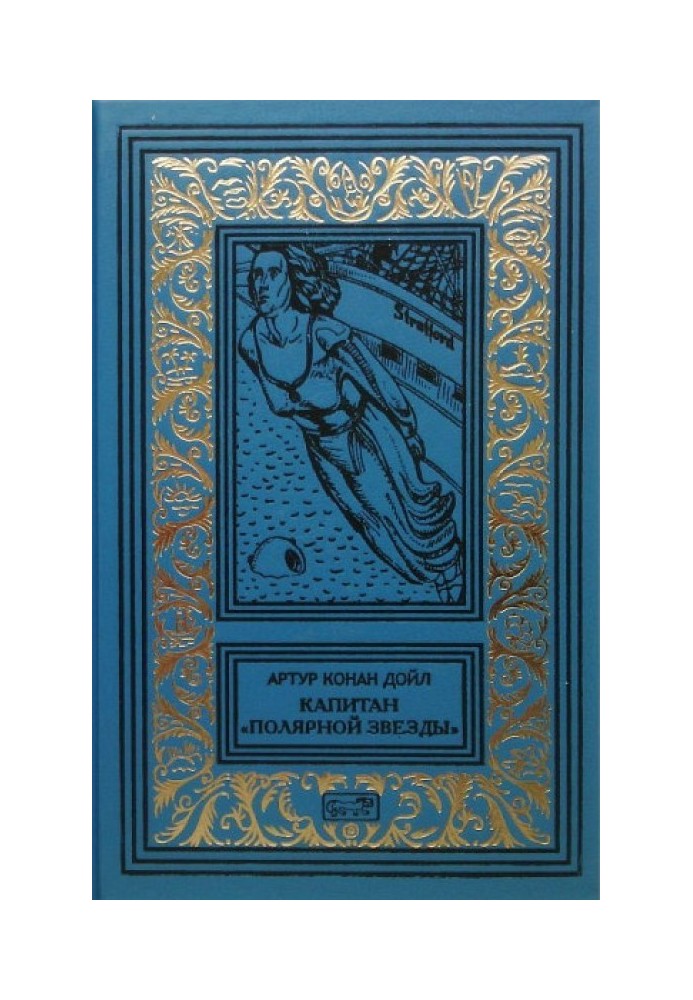 Book Captain of the Polar Star. Novels, stories