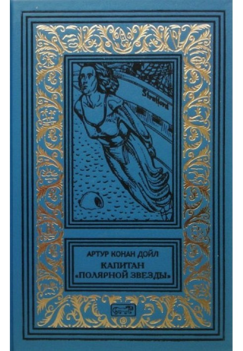 Book Captain of the Polar Star. Novels, stories