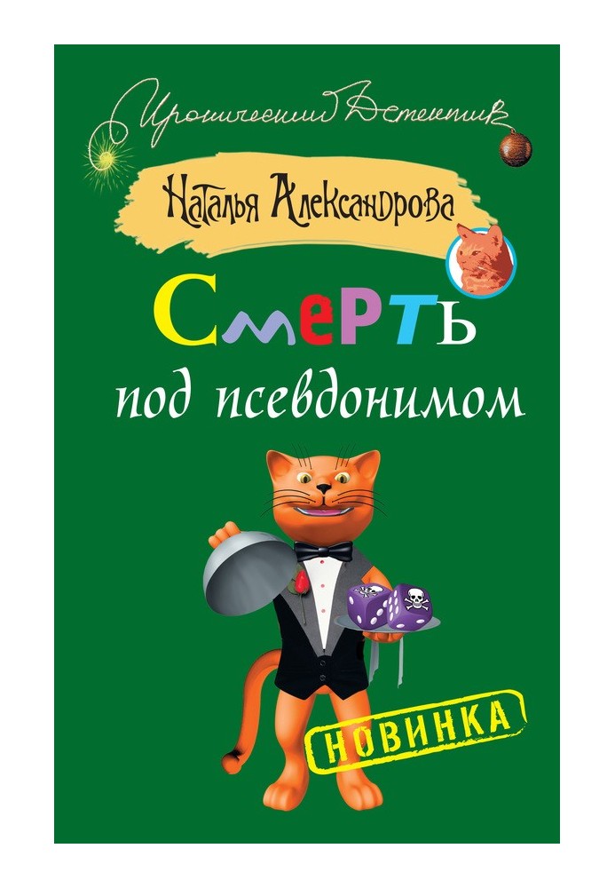 Book Death under a pseudonym