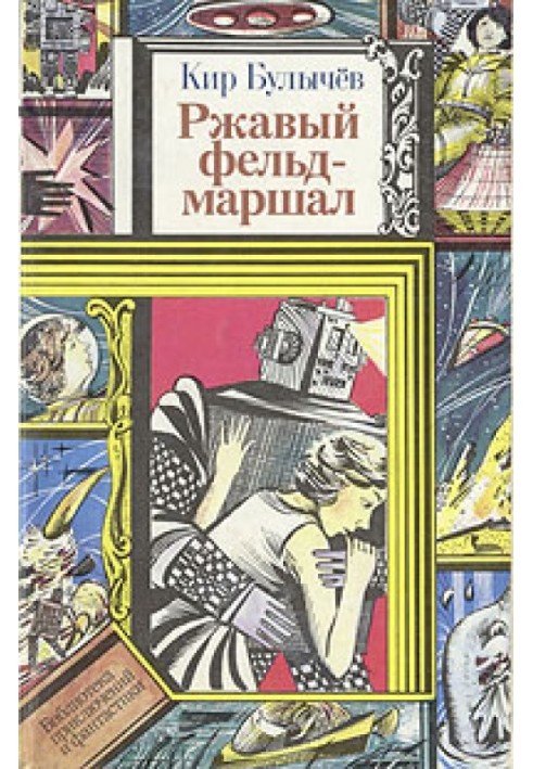 Book Rusty Field Marshal