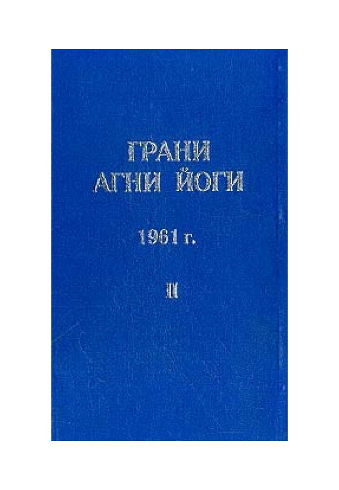 Книга Грані Агні Йоги (Том II)