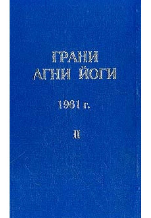 Книга Грані Агні Йоги (Том II)