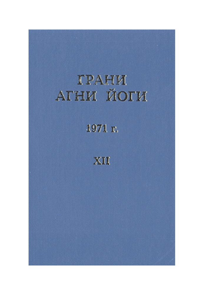 Book Facets of Agni Yoga (Volume XII)
