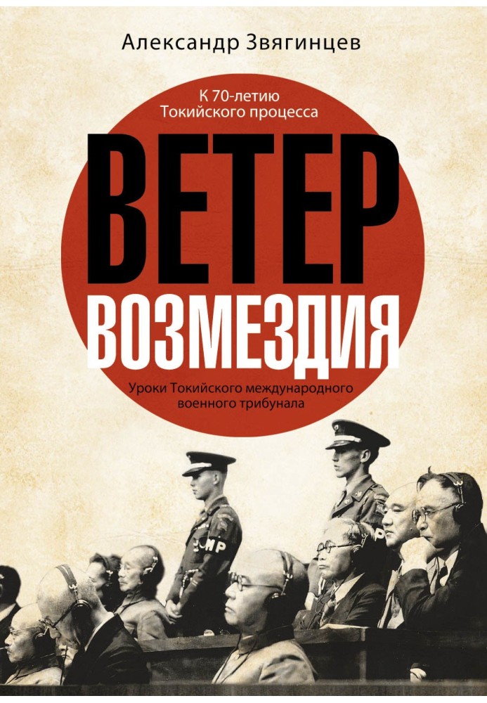 Book Wind of retribution. Lessons from the Tokyo International Military Tribunal