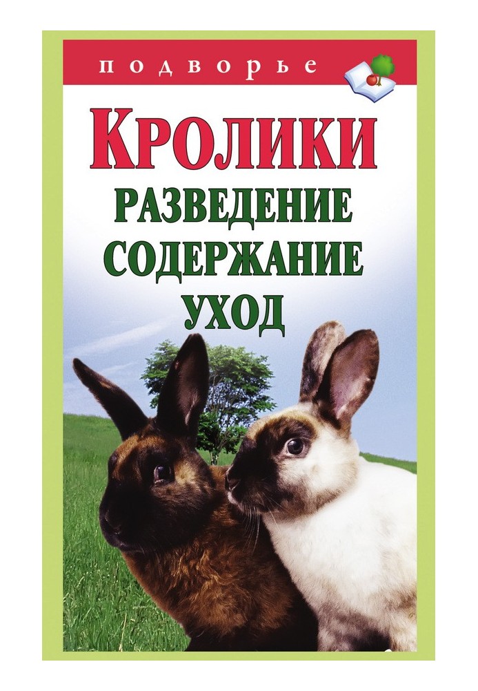 Книга Кролики: разведение, содержание, уход