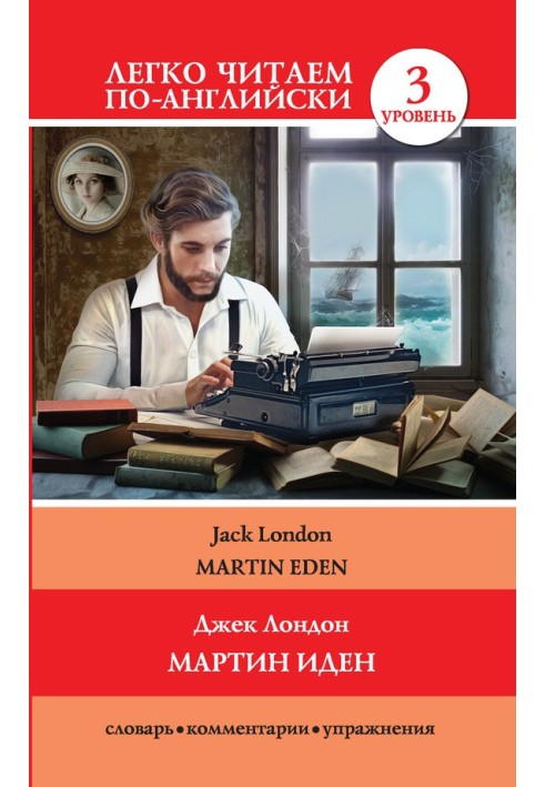 Книга Мартин Іден / Martin Eden