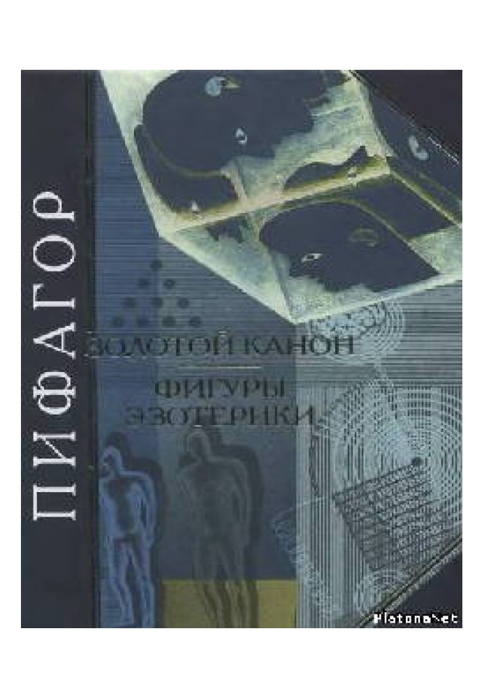 Книга Пифагор. Золотой канон. Фигуры эзотерики