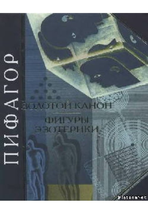 Книга Пифагор. Золотой канон. Фигуры эзотерики