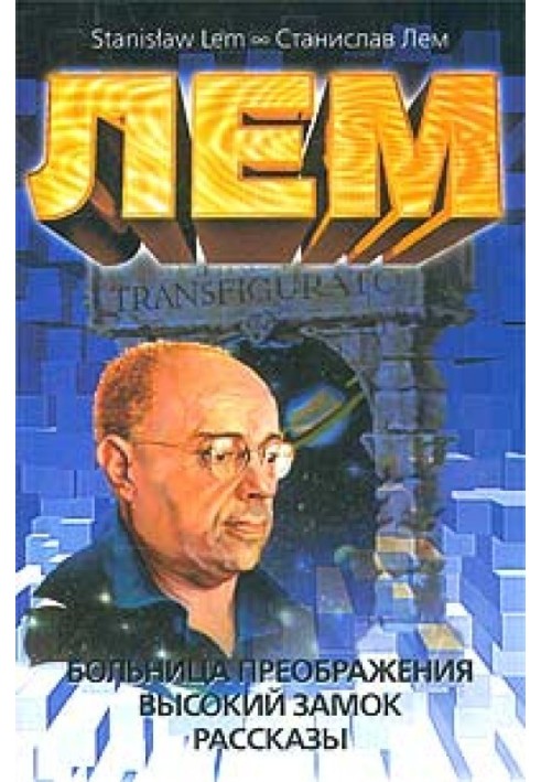Книга Лікарня перетворення. Високий замок. Оповідання