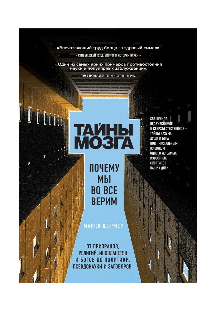 Книга Таємниці мозку. Чому ми в усі віримо
