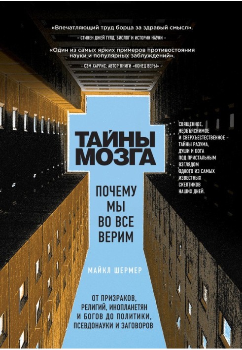 Книга Таємниці мозку. Чому ми в усі віримо